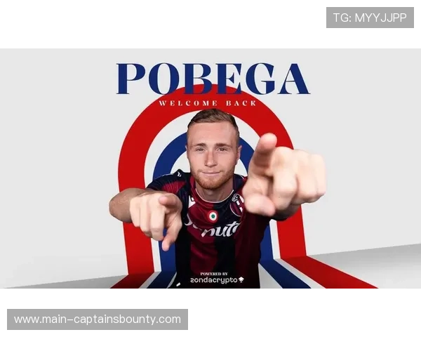 博洛尼亚正式签下波贝加，从AC米兰永久引进中场并合同锁定至2028年